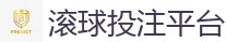 滚球投注平台_2026世界杯 (FIFA WorldCUP)中国竞彩指定网站